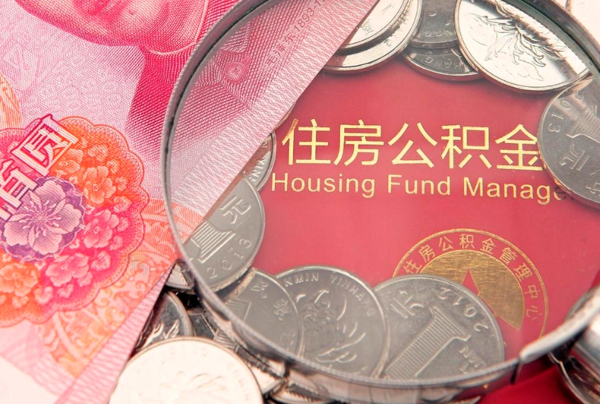 西宁代提30000公积金手续费（公积金提取代办中介）
